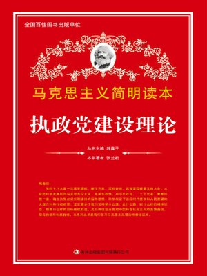 cover image of 执政党建设理论 (Theory for Construction of the Ruling Party)